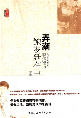 

弄潮：鲍罗廷在中国