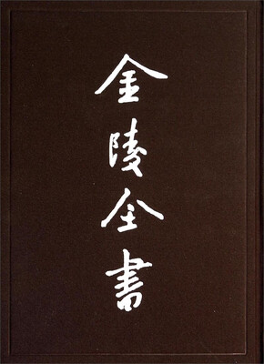 

金陵全书（丙编档案类54）：南京概况（秘密 下册）