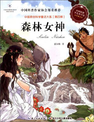 

中国原创科学童话大系（第四辑）：森林女神