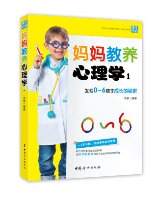 

妈妈教养心理学1：发现0-6岁孩子成长的秘密