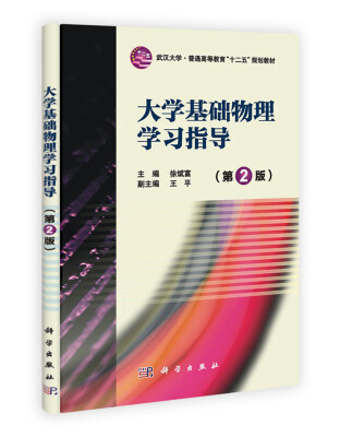 

武汉大学“十一五”规划教材：大学基础物理学习指导（第2版）