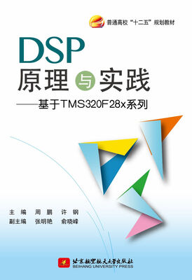

基于TMS320F28x系列：DSP原理与实践