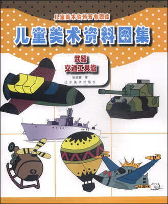 

儿童美术资料万有图库·儿童美术资料图集：武器 交通工具篇
