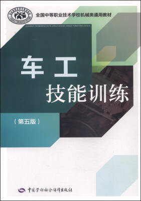 

车工技能训练（第五版）/全国中等职业技术学校机械类通用教材