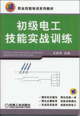 

初级电工技能实战训练