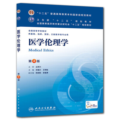 

医学伦理学(第4版) 孙福川、王明旭/本科临床/十二五普通高等教育本科国家级规划教材