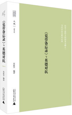 

新民说 《克劳备忘录》与英德对抗
