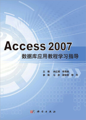 

Access 2007数据库应用教程学习指导