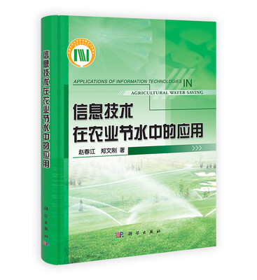 

信息技术在农业节水中的应用