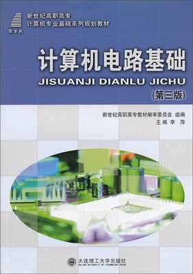 

计算机电路基础（第三版）/新世纪高职高专计算机专业基础系列规划教材