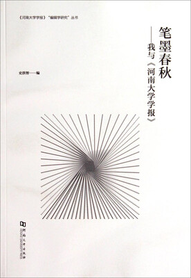 

《河南大学学报》“编辑学研究丛书”·笔墨春秋我与河南大学学报