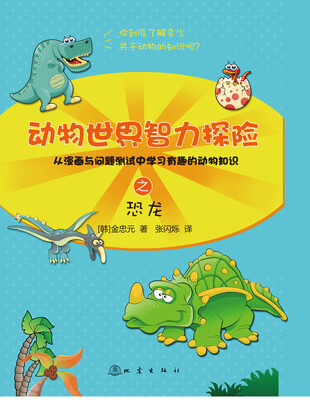 

动物世界智力探险之恐龙