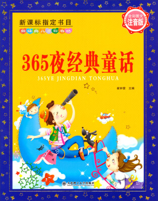 

新经典儿童彩书坊：365夜经典童话（注音版）