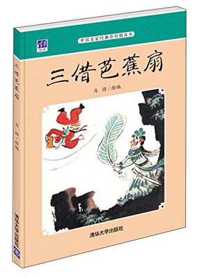 

中国名家经典原创图画书：三借芭蕉扇