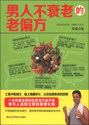 

男人不衰老的老偏方