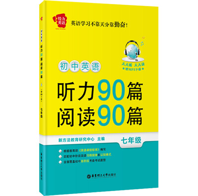 

给力英语·初中英语听力90篇+阅读90篇（7年级　赠MP3下载）