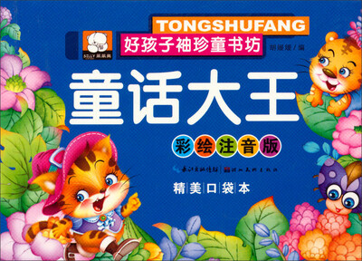 

好孩子袖珍童书坊：童话大王(彩绘注音版 精美口袋本)
