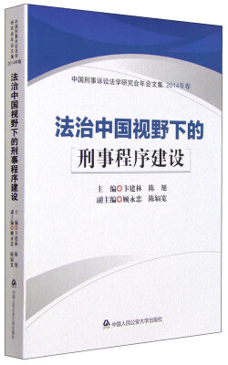 

法治中国视野下的刑事程序建设