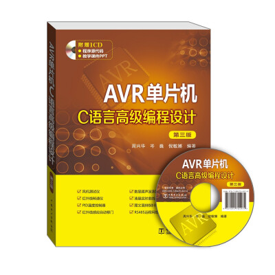 

AVR单片机C语言高级编程设计（第三版）