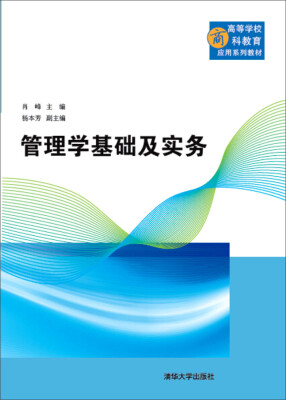 

管理学基础及实务