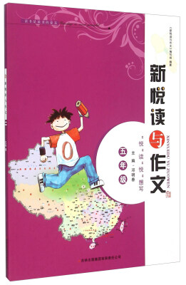 

新悦读与作文五年级