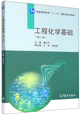 

工程化学基础（第二版）