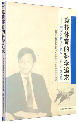 

田麦久教授执教四十周年纪念文集：竞技体育的科学追求