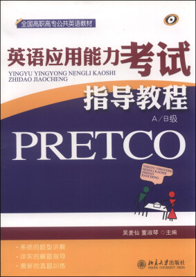 

英语应用能力考试（PRETCO）指导教程（A/B级）