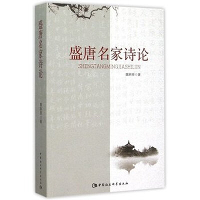 

盛唐名家诗论