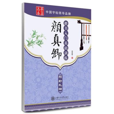

华夏万卷·颜真卿楷书入门基础训练颜勤礼碑