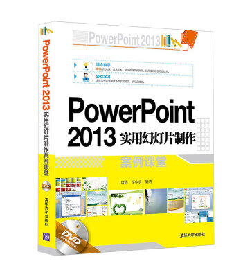 

PowerPoint 2013实用幻灯片制作案例课堂附光盘