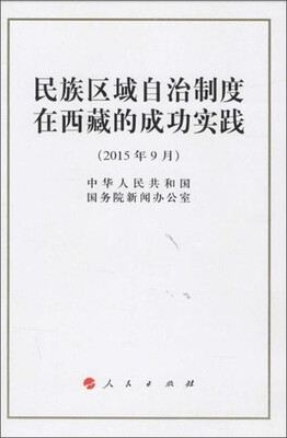 

民族区域自治制度在西藏的成功实践32开