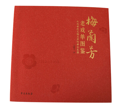 

梅兰芳老戏单图鉴：从戏单探究梅兰芳的舞台生涯