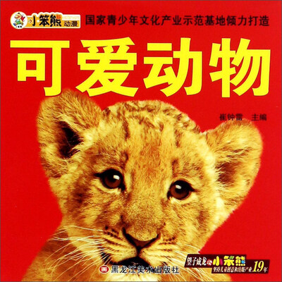 

小笨熊早教必备：可爱动物