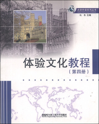 

大学外语系列丛书：体验文化教程（第四册 英汉对照）
