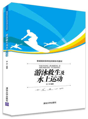 

游泳救生及水上运动/普通高校体育选项课系列教材