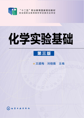 

化学实验基础第三版