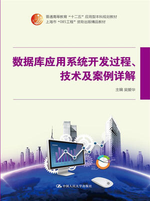 

数据库应用系统开发过程 技术及案例详解/普通高等教育“十二五”应用型本科规划教材