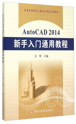 

AutoCAD2014新手入门通用教程