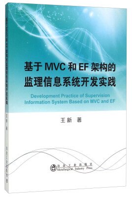 

基于MVC和EF架构的监理信息系统开发实践