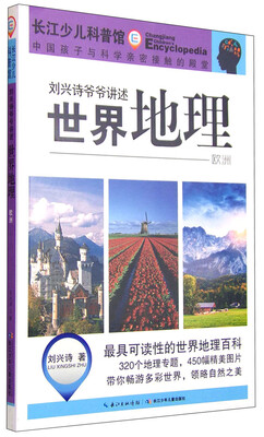 

刘兴诗爷爷讲述世界地理：欧洲