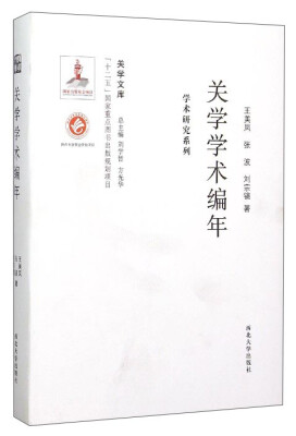 

关学文库·学术研究系列：关学学术编年