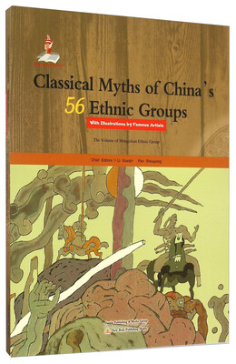 

中国56个民族神话故事典藏：蒙古族卷（名家绘本 英文版）
