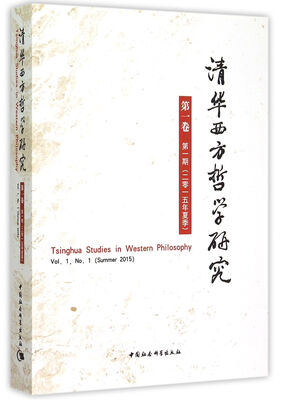 

清华西方哲学研究·第1卷·第1期 2015年夏季