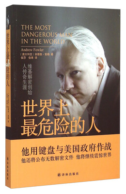 

世界上最危险的人 维基解密创始人传奇生涯