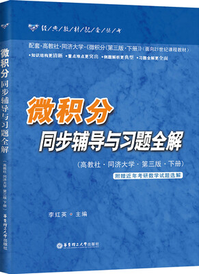 

微积分同步辅导与习题全解高教社·同济大学·第3版·下册