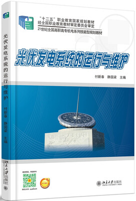 

光伏发电系统的运行与维护