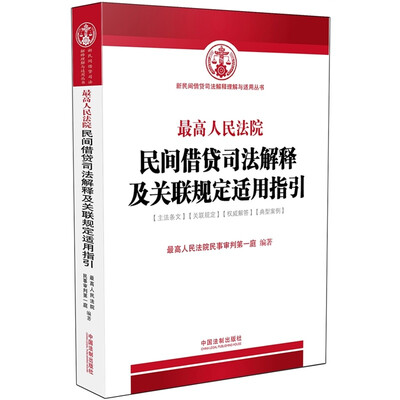 

最高人民法院民间借贷司法解释及关联规定适用指引（含新民间借贷司法解释）