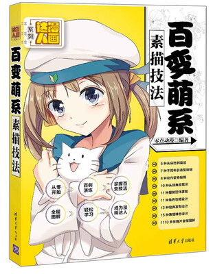 

漫画达人系列：百变萌系素描技法