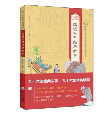

中国古代传统美德经典故事丛书·绘图耻节经典故事